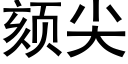 颏尖 (黑體矢量字庫)