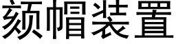 颏帽裝置 (黑體矢量字庫)