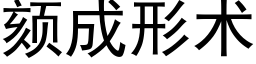 颏成形術 (黑體矢量字庫)