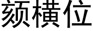 颏横位 (黑体矢量字库)