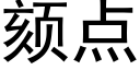 颏點 (黑體矢量字庫)