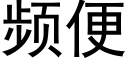 频便 (黑体矢量字库)