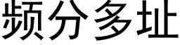 頻分多址 (黑體矢量字庫)