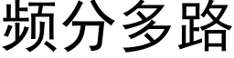 頻分多路 (黑體矢量字庫)