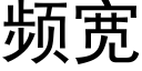 频宽 (黑体矢量字库)