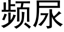 頻尿 (黑體矢量字庫)