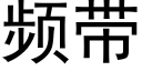 频带 (黑体矢量字库)