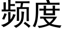 频度 (黑体矢量字库)