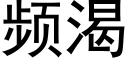 頻渴 (黑體矢量字庫)