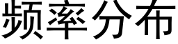 頻率分布 (黑體矢量字庫)