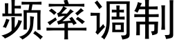 頻率調制 (黑體矢量字庫)