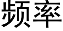 頻率 (黑體矢量字庫)