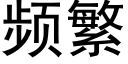 頻繁 (黑體矢量字庫)