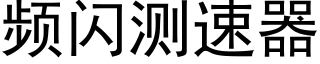 頻閃測速器 (黑體矢量字庫)