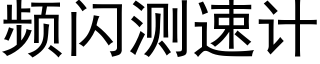 頻閃測速計 (黑體矢量字庫)