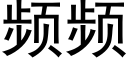 頻頻 (黑體矢量字庫)