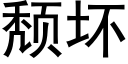 颓坏 (黑体矢量字库)