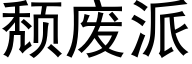 颓废派 (黑体矢量字库)