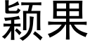 穎果 (黑體矢量字庫)