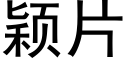 穎片 (黑體矢量字庫)