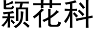 颖花科 (黑体矢量字库)