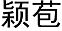 颖苞 (黑体矢量字库)