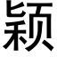 颖 (黑体矢量字库)