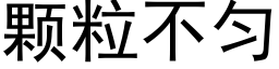 顆粒不勻 (黑體矢量字庫)