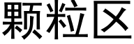 颗粒区 (黑体矢量字库)