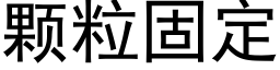 顆粒固定 (黑體矢量字庫)