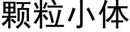 顆粒小體 (黑體矢量字庫)