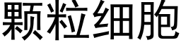 顆粒細胞 (黑體矢量字庫)