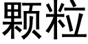 顆粒 (黑體矢量字庫)