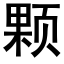 颗 (黑体矢量字库)