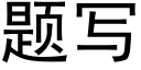 題寫 (黑體矢量字庫)