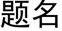 題名 (黑體矢量字庫)