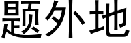 题外地 (黑体矢量字库)