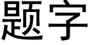 題字 (黑體矢量字庫)