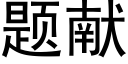 題獻 (黑體矢量字庫)