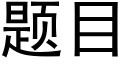 题目 (黑体矢量字库)