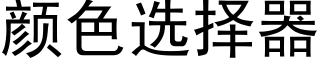 颜色选择器 (黑体矢量字库)