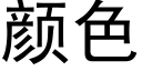 顔色 (黑體矢量字庫)