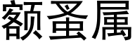 额蚤属 (黑体矢量字库)