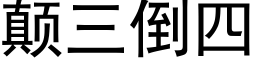 颠三倒四 (黑体矢量字库)