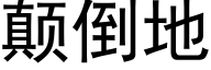 颠倒地 (黑体矢量字库)