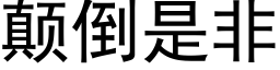 颠倒是非 (黑体矢量字库)