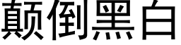 颠倒黑白 (黑体矢量字库)