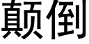 颠倒 (黑体矢量字库)