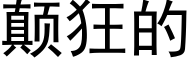 颠狂的 (黑體矢量字庫)