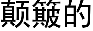 颠簸的 (黑体矢量字库)